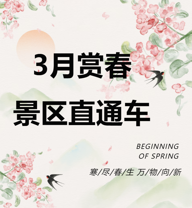 3月賞春絕佳去處，景區(qū)直通車帶你一鍵開啟春日盛宴！