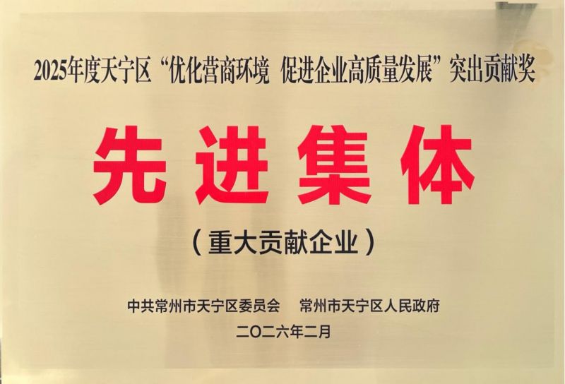 集團公司榮獲2025年天寧區(qū)“優(yōu)化營商環(huán)境、促進企業(yè)高質量發(fā)展”突出貢獻獎先進集體